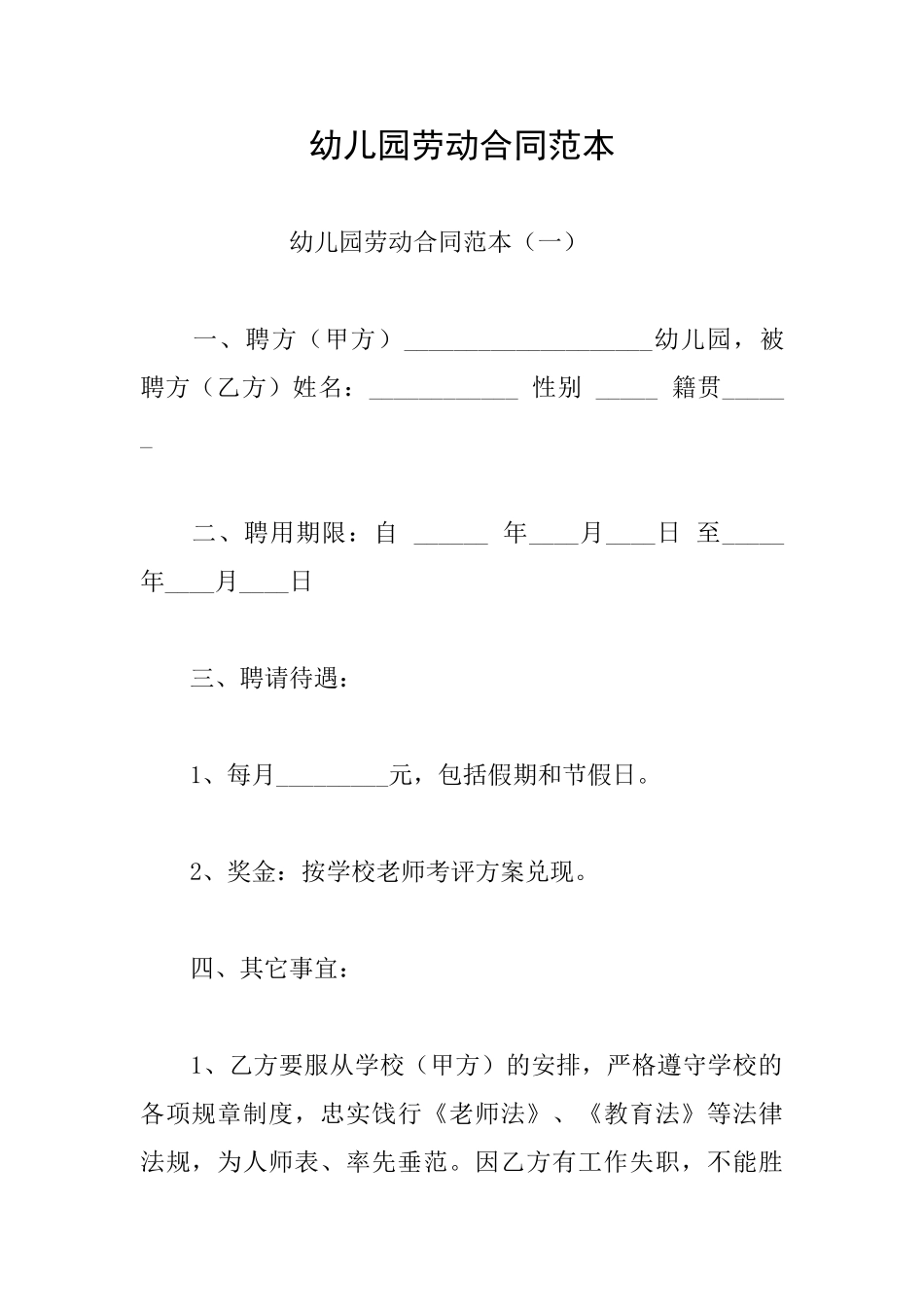 幼儿园劳动合同范本_第1页