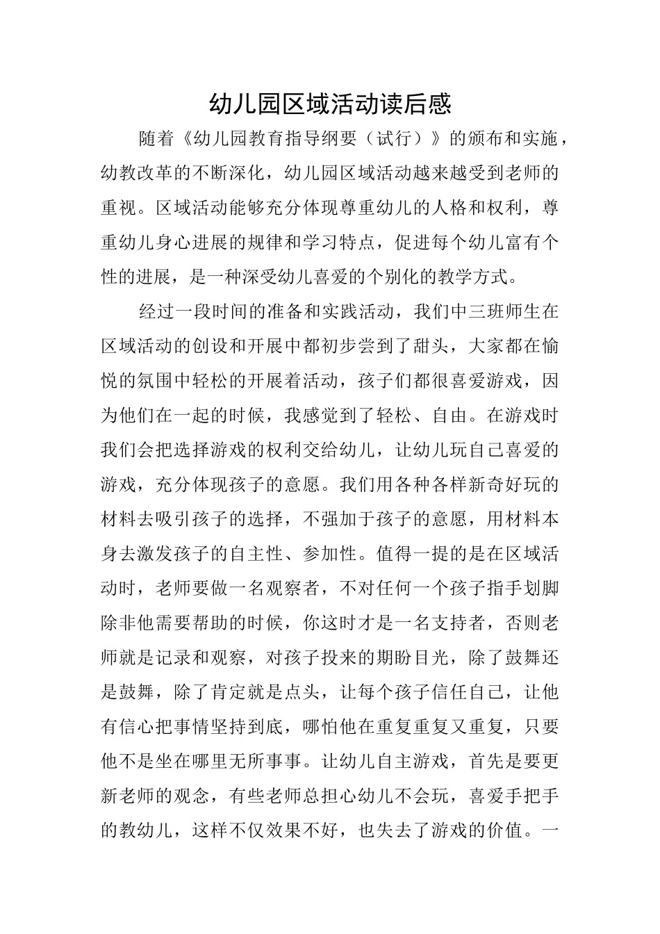 幼儿园区域活动读后感_第1页