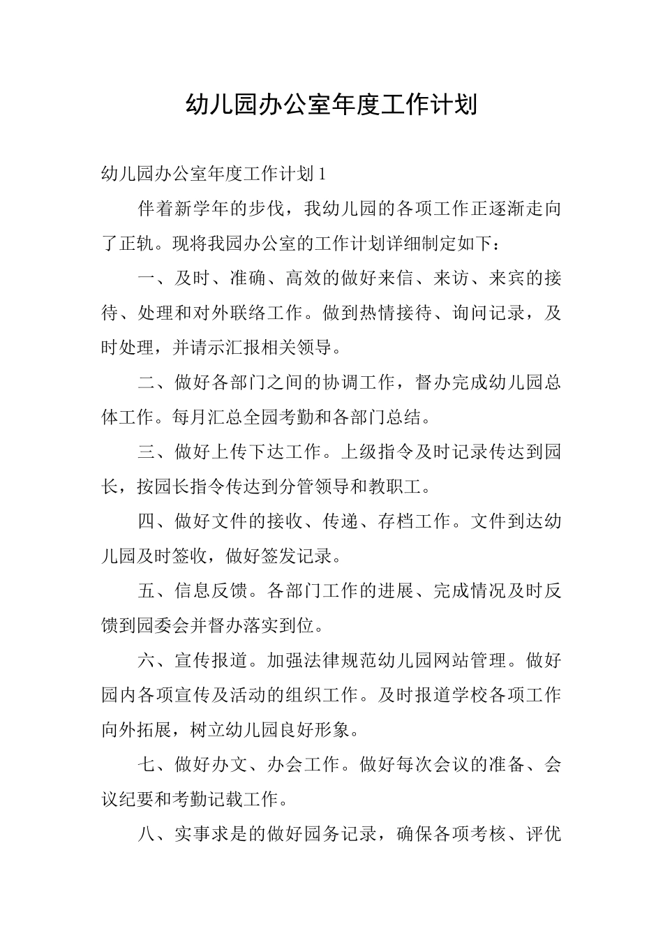 幼儿园办公室年度工作计划_第1页