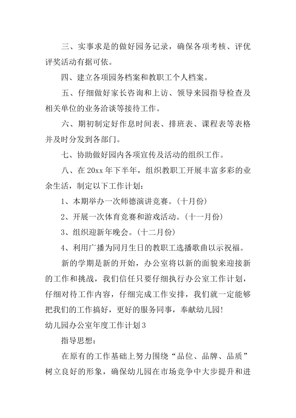 幼儿园办公室年度工作计划_第3页