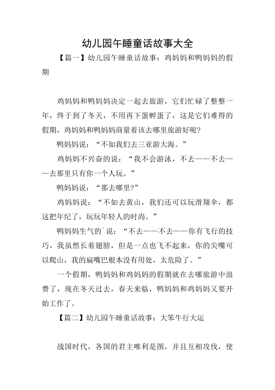 幼儿园午睡童话故事大全_第1页