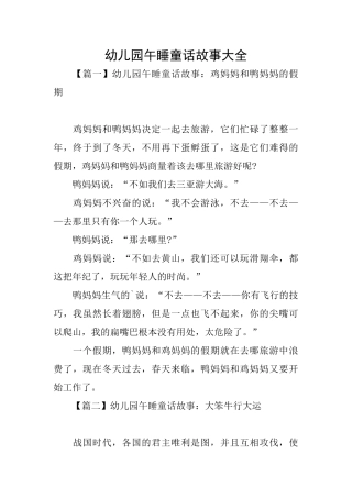 幼儿园午睡童话故事大全
