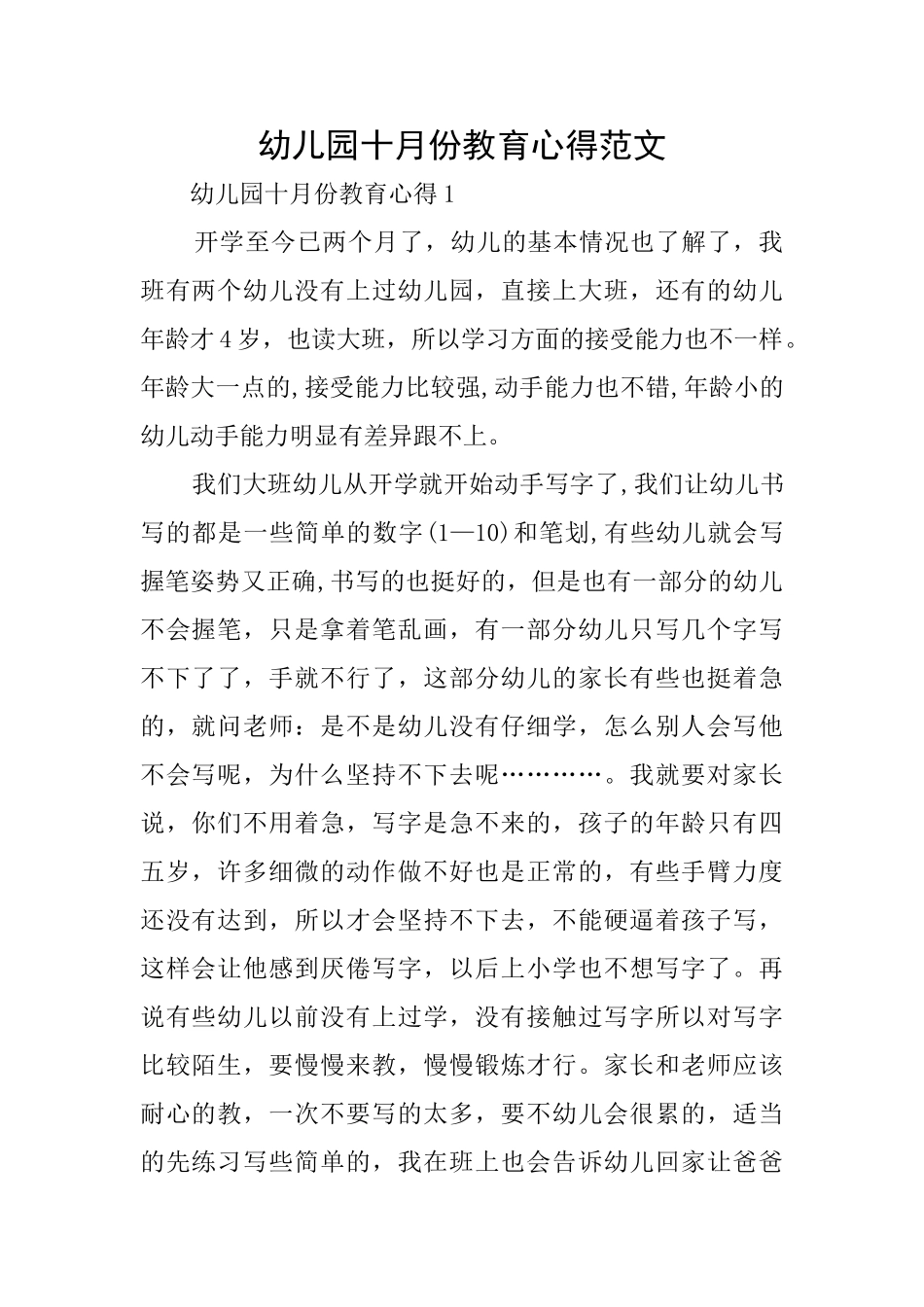 幼儿园十月份教育心得范文_第1页