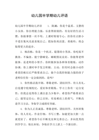 幼儿园半学期幼儿评语