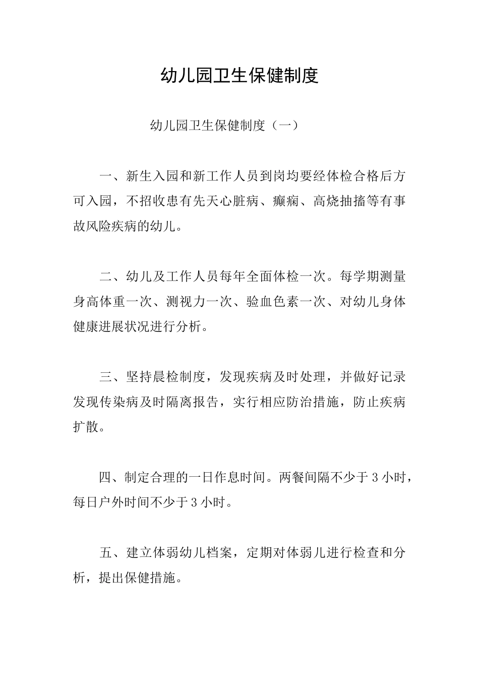 幼儿园卫生保健制度_第1页