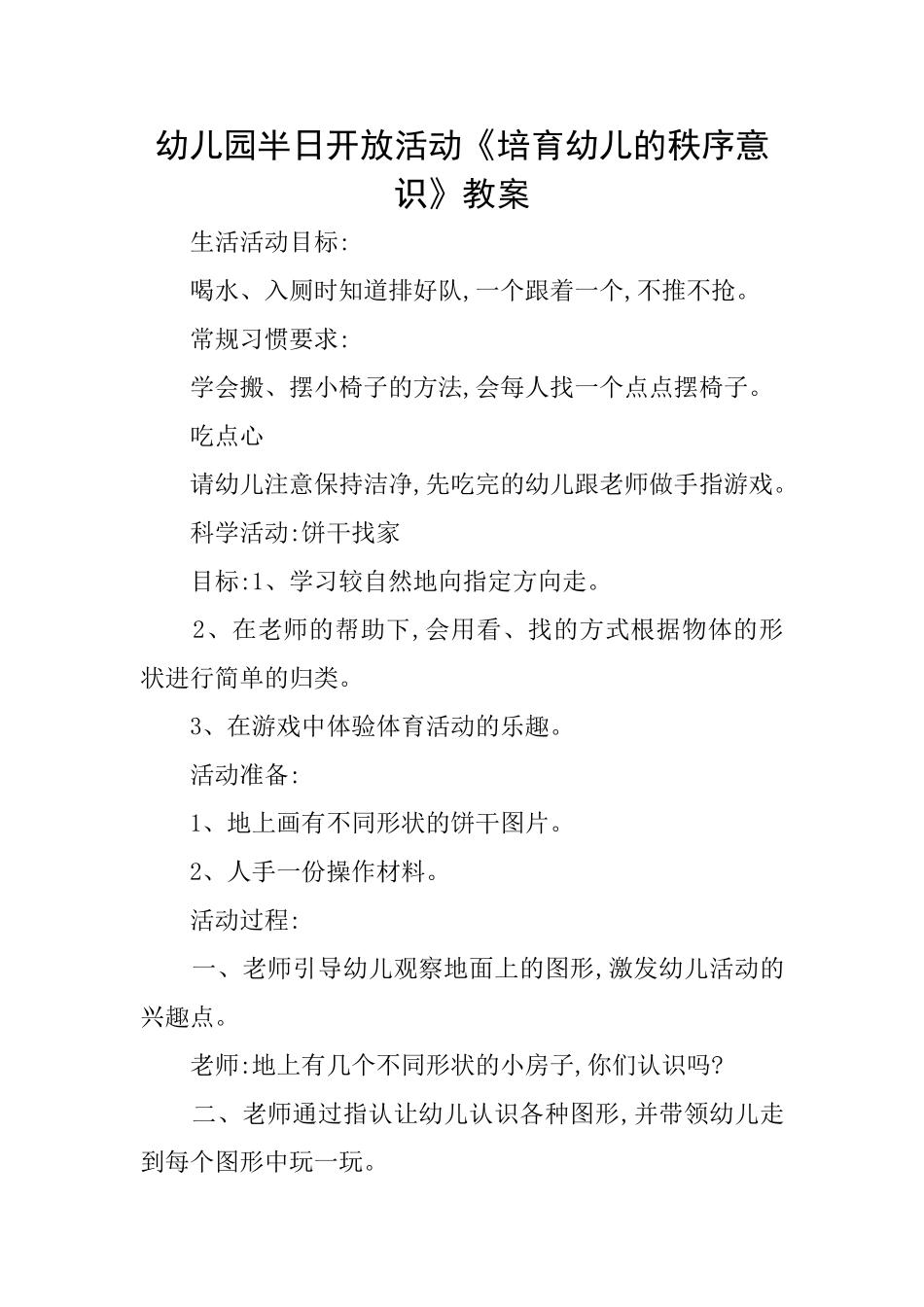 幼儿园半日开放活动《培养幼儿的秩序意识》教案_第1页