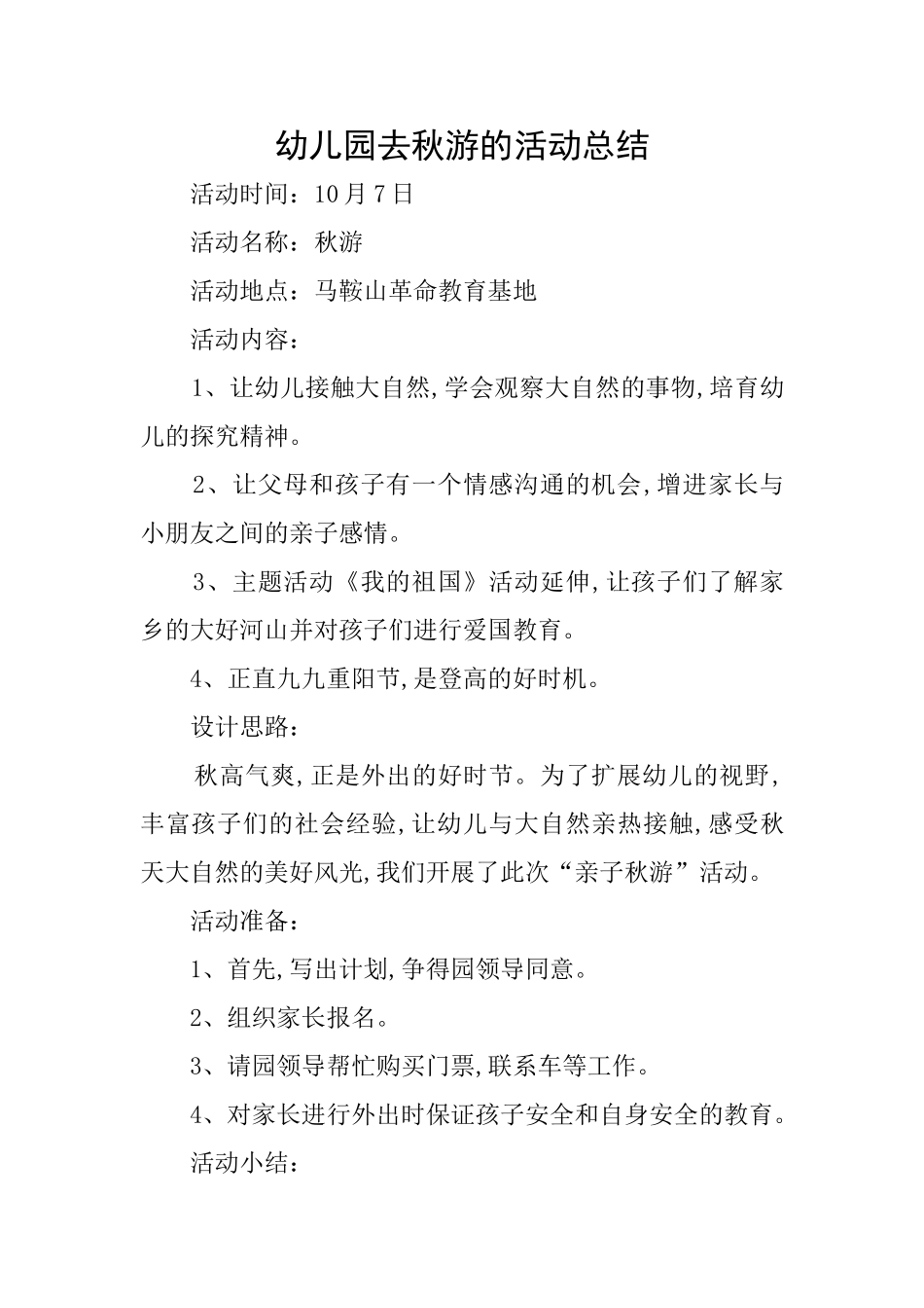 幼儿园去秋游的活动总结_第1页