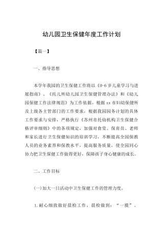 幼儿园卫生保健年度工作计划