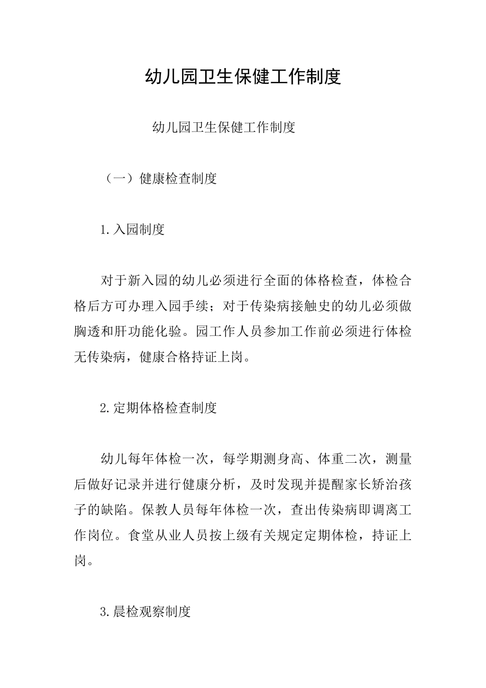 幼儿园卫生保健工作制度_第1页