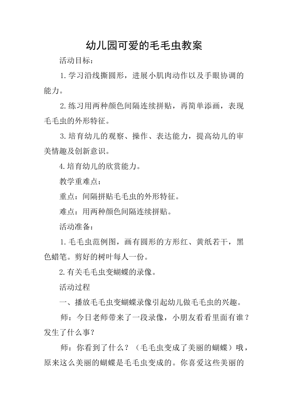 幼儿园可爱的毛毛虫教案_第1页