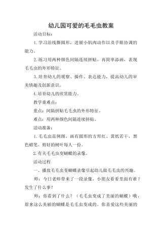 幼儿园可爱的毛毛虫教案