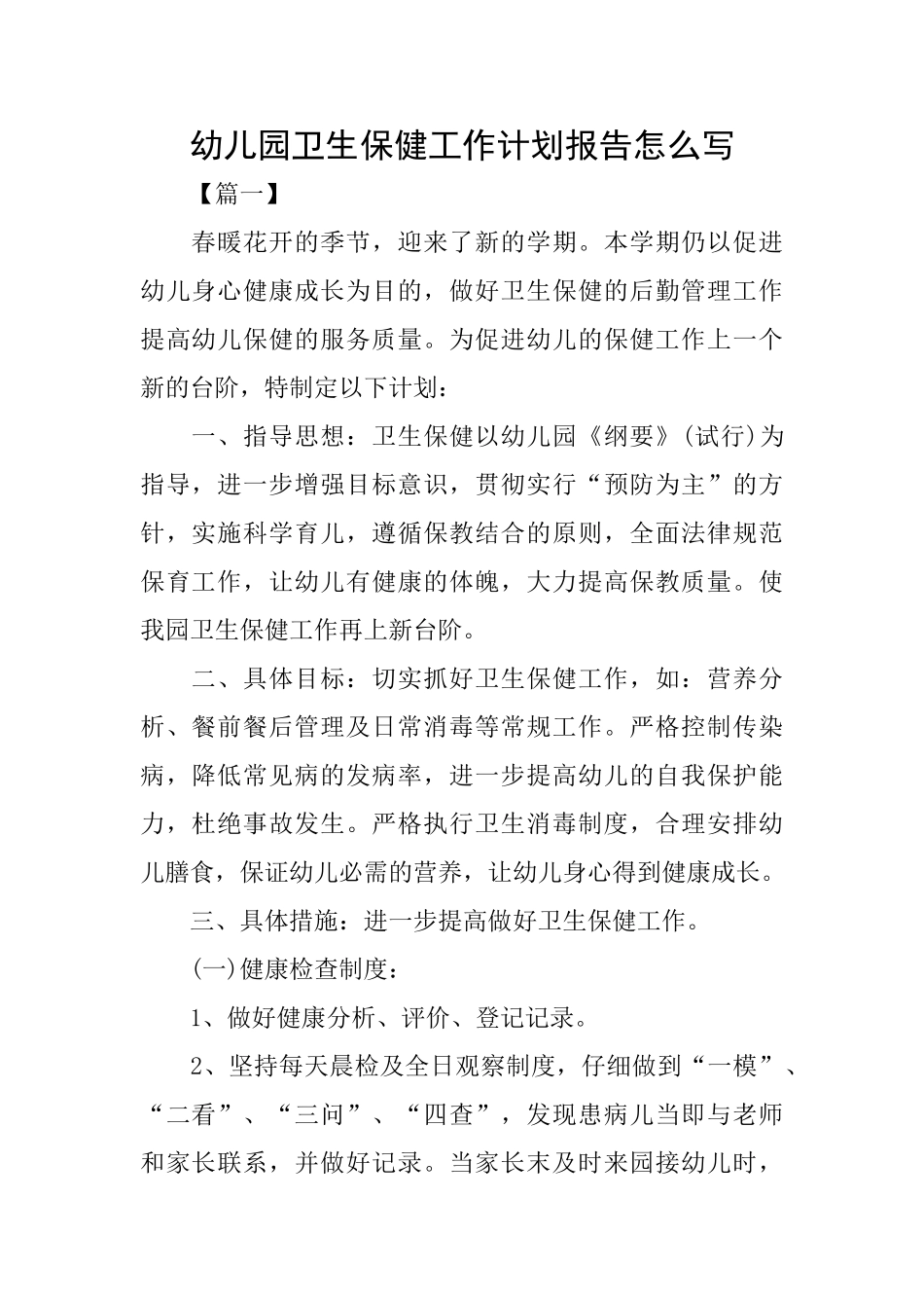 幼儿园卫生保健工作计划报告怎么写_第1页