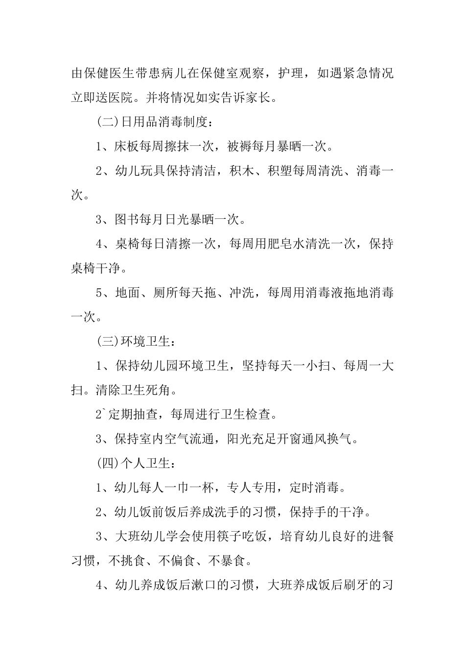 幼儿园卫生保健工作计划报告怎么写_第2页