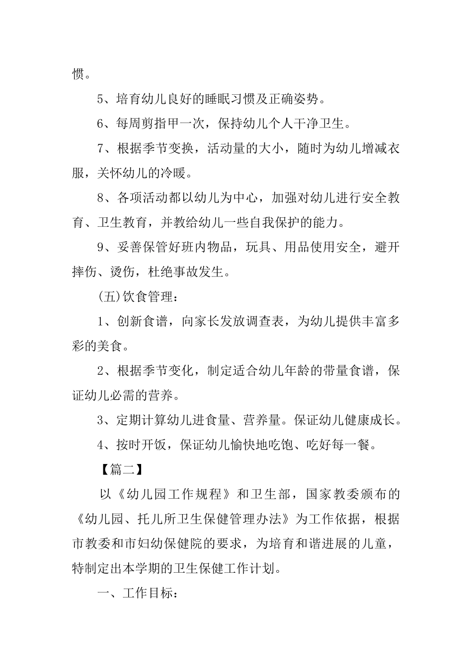 幼儿园卫生保健工作计划报告怎么写_第3页