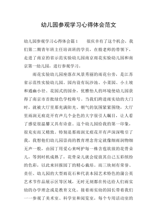 幼儿园参观学习心得体会范文