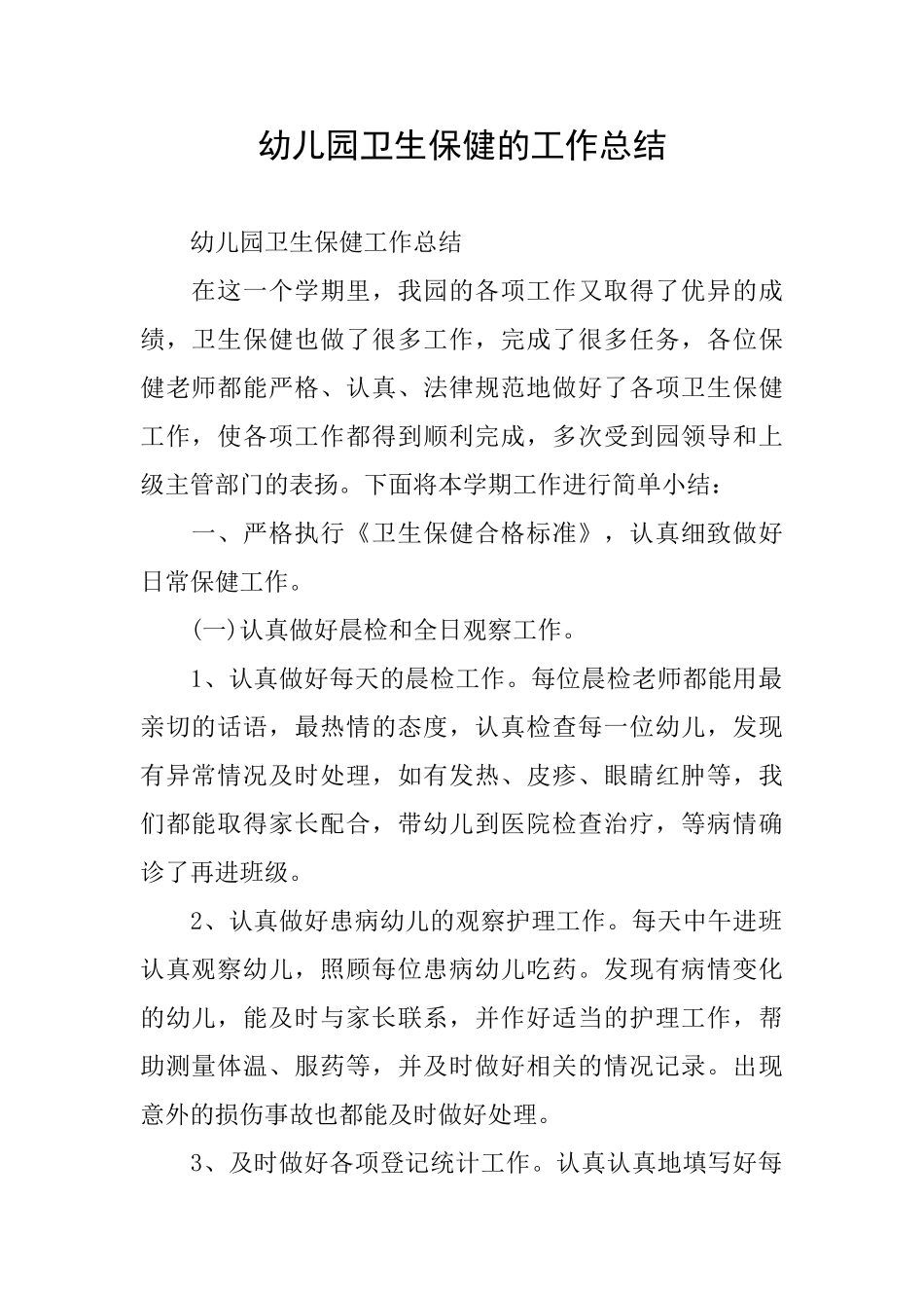 幼儿园卫生保健的工作总结_第1页