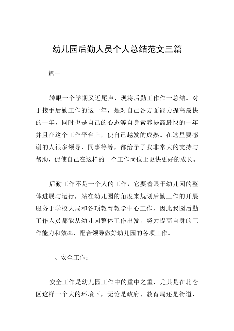 幼儿园后勤人员个人总结范文三篇_第1页