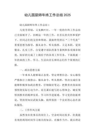 幼儿园厨师年终工作总结2025