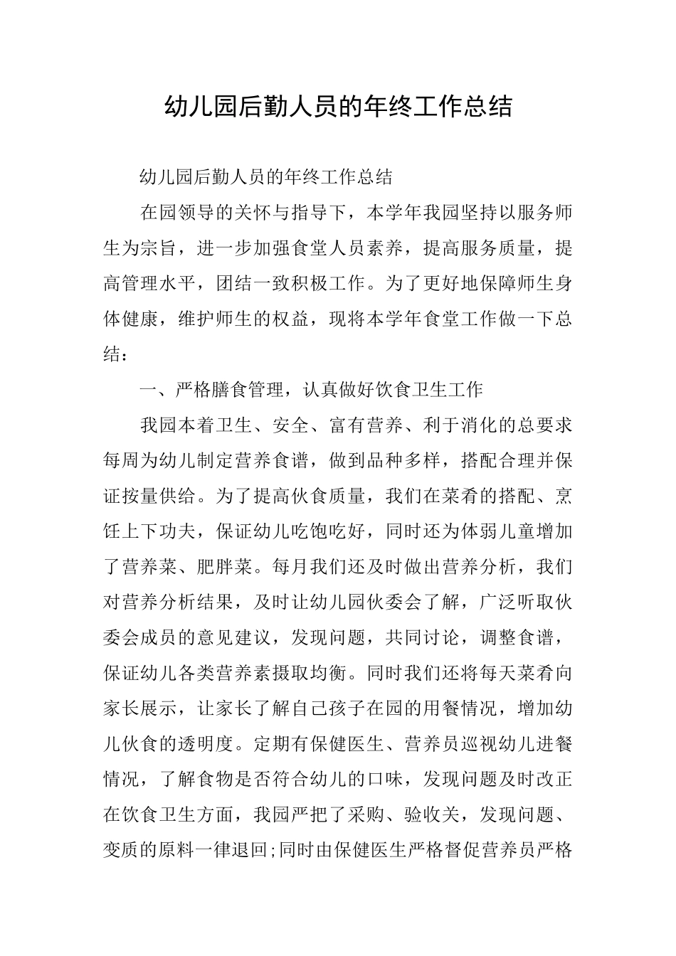 幼儿园后勤人员的年终工作总结_第1页