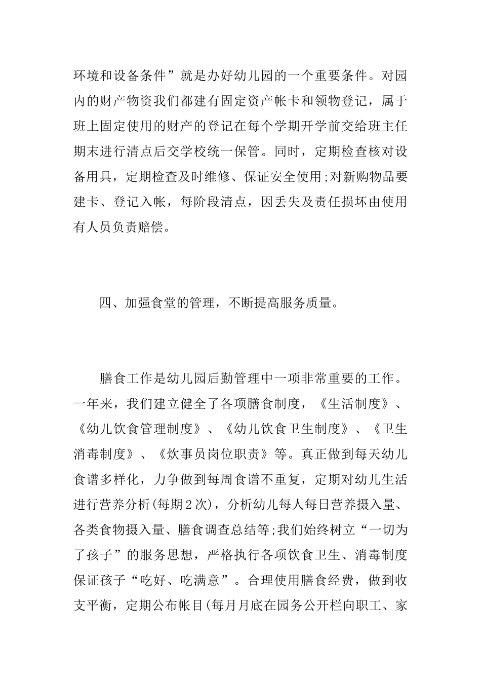 幼儿园后勤个人工作年度总结_第3页