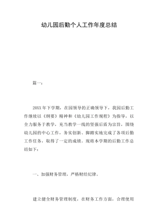 幼儿园后勤个人工作年度总结