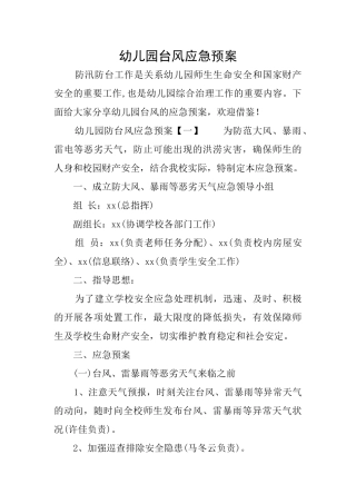 幼儿园台风应急预案