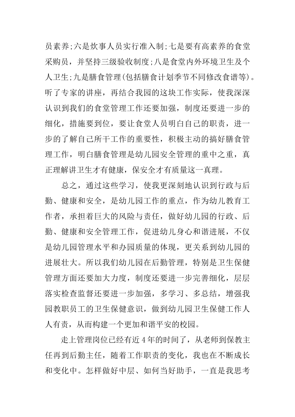 幼儿园后勤工作心得体会5篇_第3页