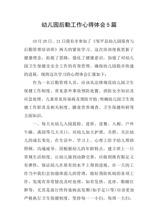 幼儿园后勤工作心得体会5篇