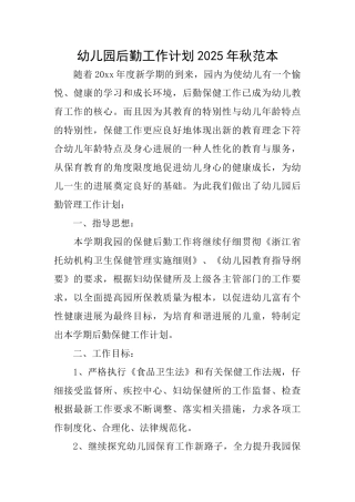 幼儿园后勤工作计划2025年秋范本