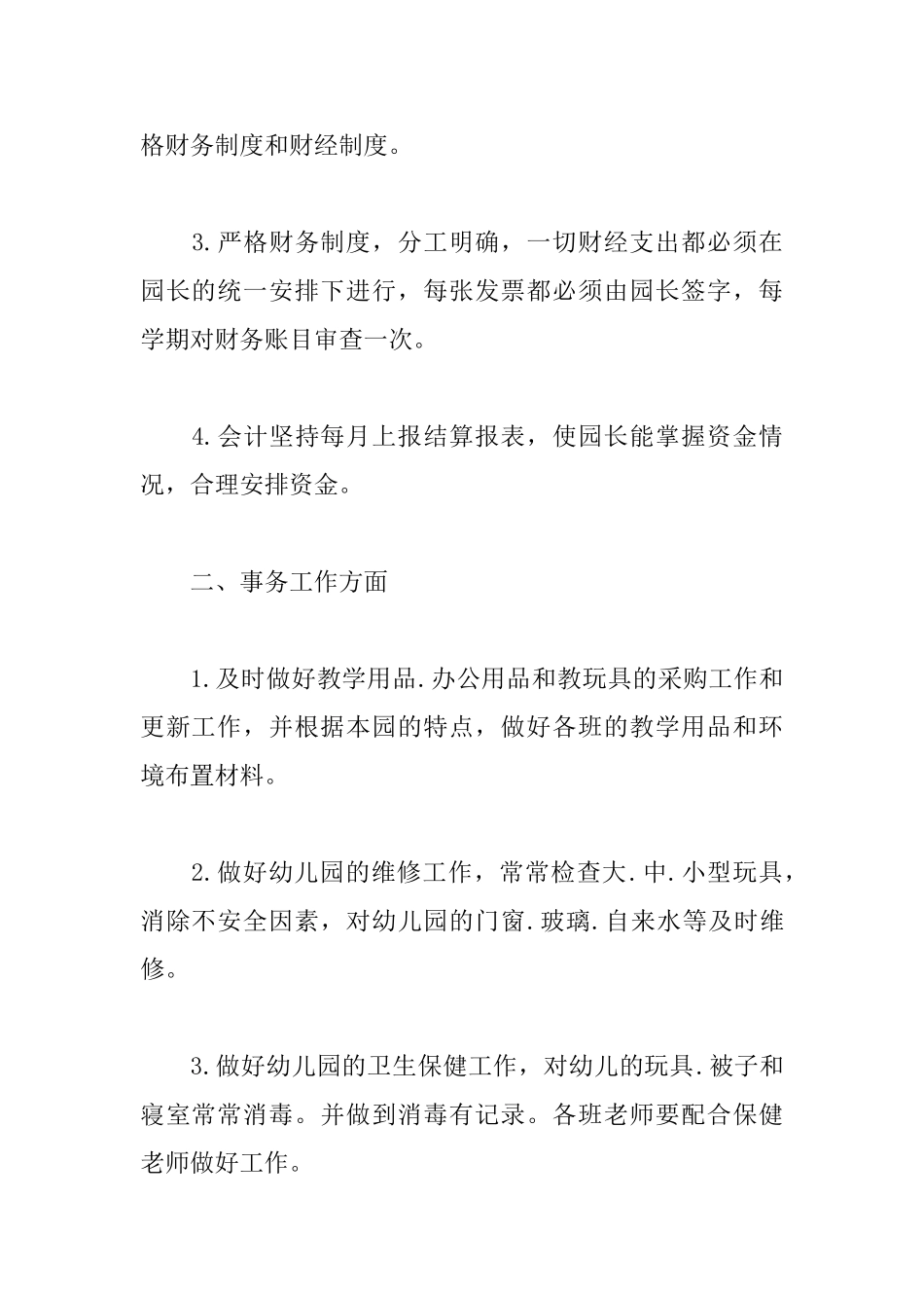 幼儿园后勤工作计划书怎么写_第2页