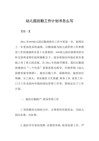 幼儿园后勤工作计划书怎么写