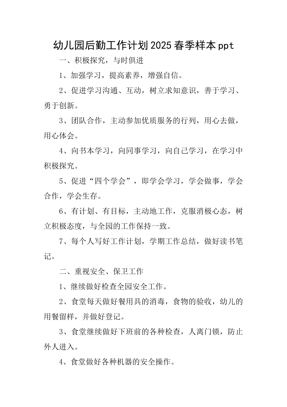 幼儿园后勤工作计划2025春季样本ppt_第1页