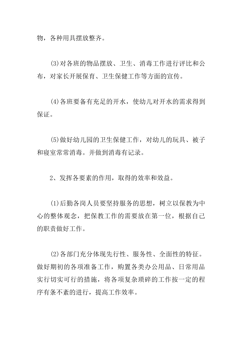 幼儿园后勤本年度工作计划_第2页