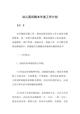 幼儿园后勤本年度工作计划