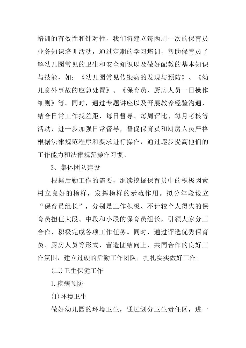 幼儿园后勤工作计划2025年秋季格式_第2页