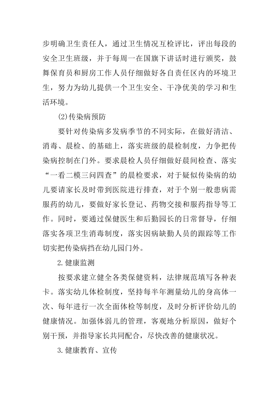 幼儿园后勤工作计划2025年秋季格式_第3页