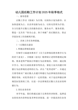 幼儿园后勤工作计划2025年秋季格式