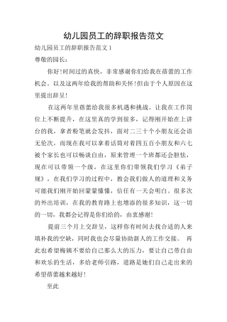 幼儿园员工的辞职报告范文