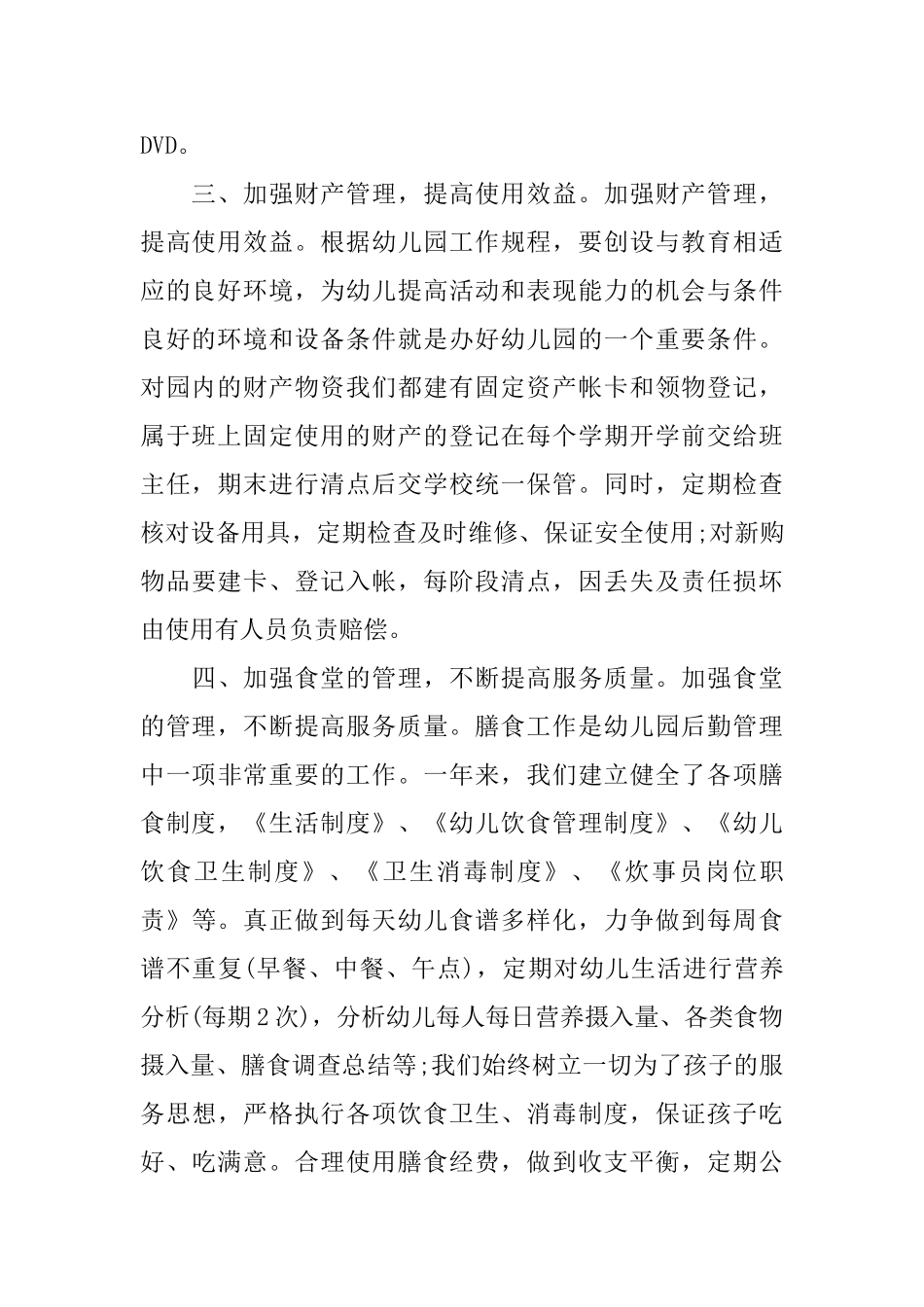 幼儿园后勤年度工作总结_第2页