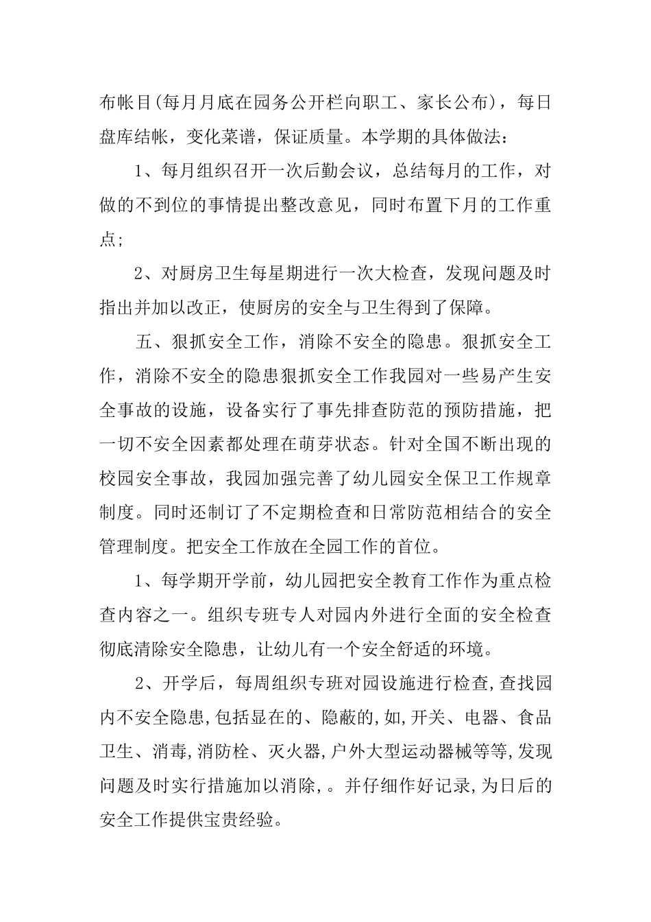 幼儿园后勤年度工作总结_第3页