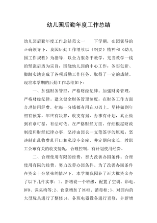 幼儿园后勤年度工作总结