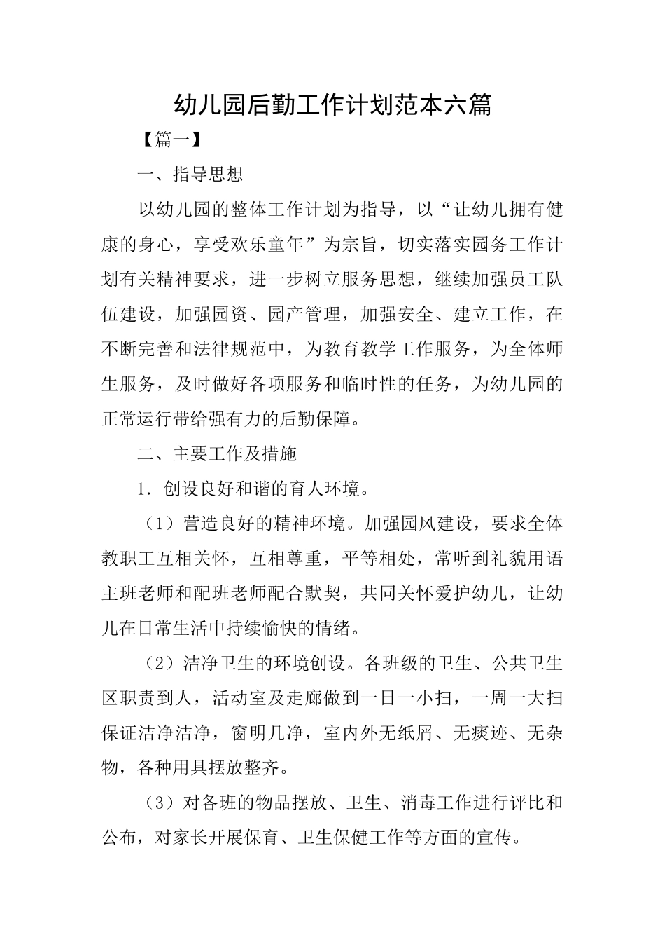 幼儿园后勤工作计划范本六篇_第1页