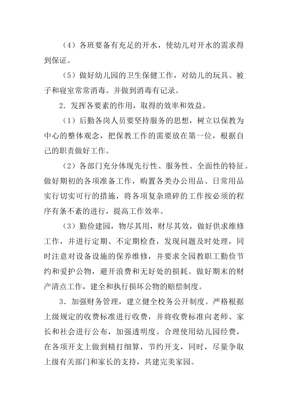 幼儿园后勤工作计划范本六篇_第2页