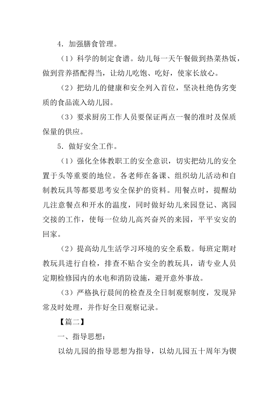 幼儿园后勤工作计划范本六篇_第3页