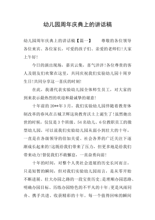 幼儿园周年庆典上的讲话稿