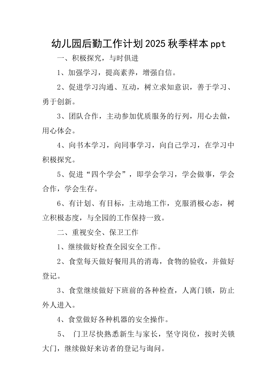 幼儿园后勤工作计划2025秋季样本ppt_第1页