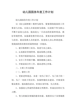 幼儿园园务年度工作计划