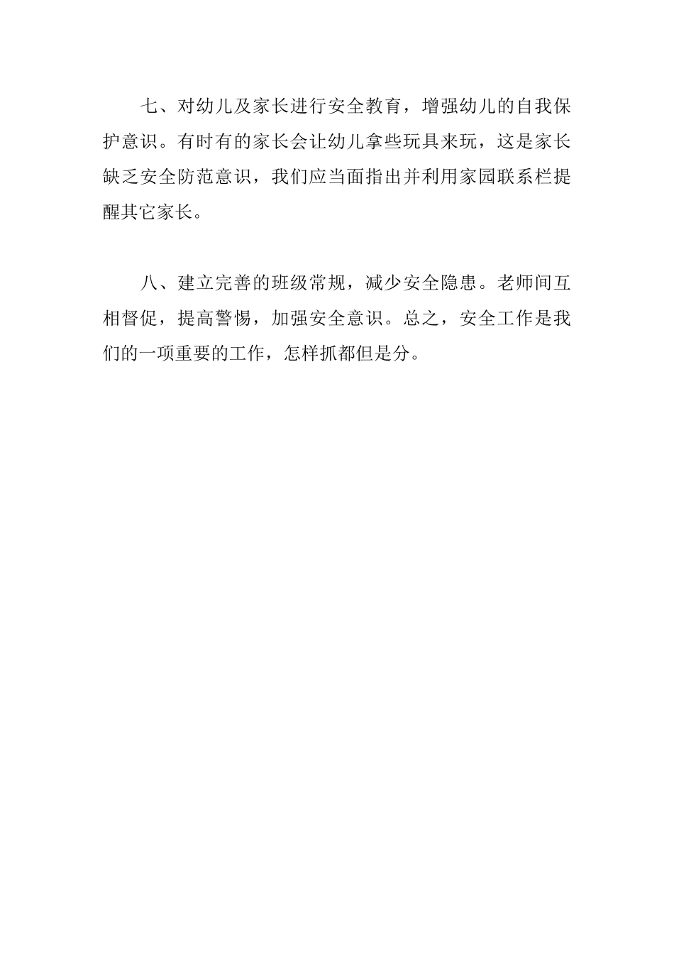 幼儿园园安全工作计划_第3页