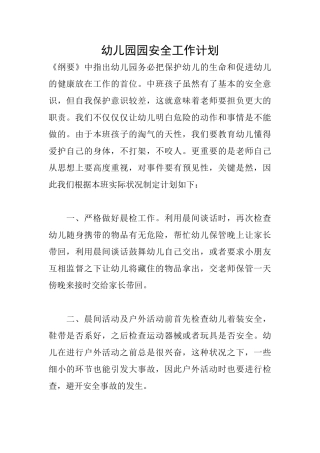 幼儿园园安全工作计划