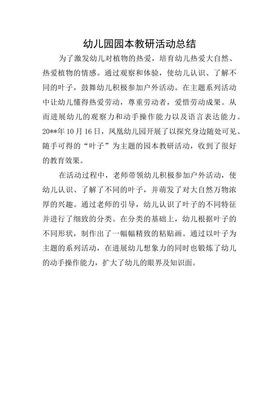 幼儿园园本教研活动总结_第1页